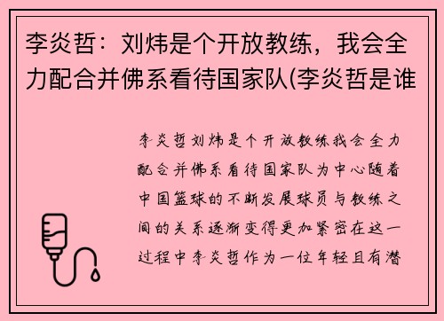 李炎哲：刘炜是个开放教练，我会全力配合并佛系看待国家队(李炎哲是谁)