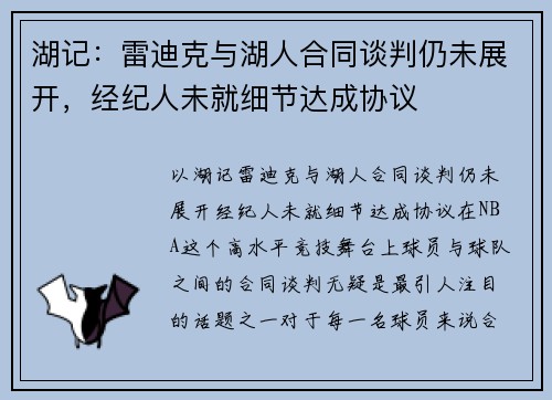 湖记：雷迪克与湖人合同谈判仍未展开，经纪人未就细节达成协议