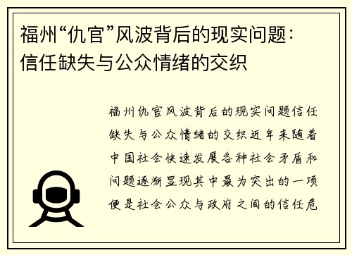 福州“仇官”风波背后的现实问题：信任缺失与公众情绪的交织