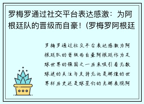 罗梅罗通过社交平台表达感激：为阿根廷队的晋级而自豪！(罗梅罗阿根廷后卫)