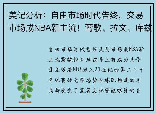 美记分析：自由市场时代告终，交易市场成NBA新主流！莺歌、拉文、库兹马上将成为头条焦点