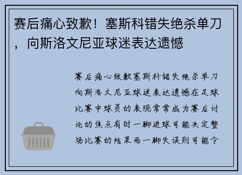 赛后痛心致歉！塞斯科错失绝杀单刀，向斯洛文尼亚球迷表达遗憾