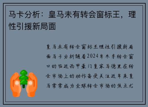 马卡分析：皇马未有转会窗标王，理性引援新局面