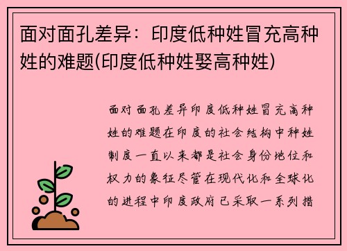 面对面孔差异：印度低种姓冒充高种姓的难题(印度低种姓娶高种姓)