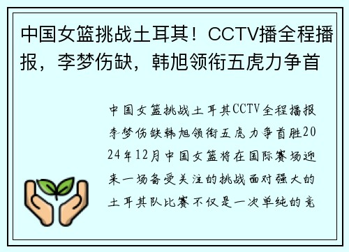 中国女篮挑战土耳其！CCTV播全程播报，李梦伤缺，韩旭领衔五虎力争首胜