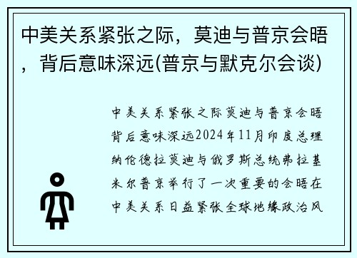 中美关系紧张之际，莫迪与普京会晤，背后意味深远(普京与默克尔会谈)