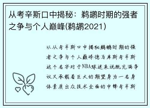 从考辛斯口中揭秘：鹈鹕时期的强者之争与个人巅峰(鹈鹕2021)