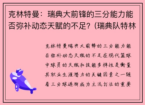 克林特曼：瑞典大前锋的三分能力能否弥补动态天赋的不足？(瑞典队特林)