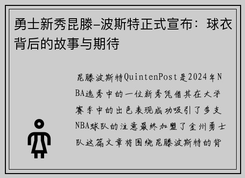 勇士新秀昆滕-波斯特正式宣布：球衣背后的故事与期待