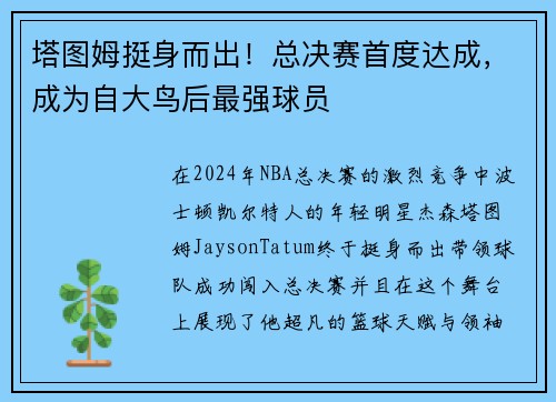 塔图姆挺身而出！总决赛首度达成，成为自大鸟后最强球员