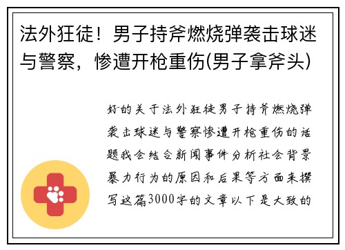 法外狂徒！男子持斧燃烧弹袭击球迷与警察，惨遭开枪重伤(男子拿斧头)