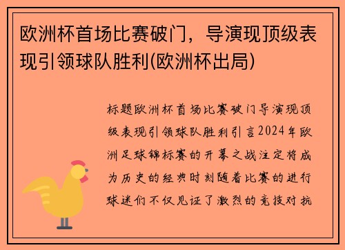 欧洲杯首场比赛破门，导演现顶级表现引领球队胜利(欧洲杯出局)