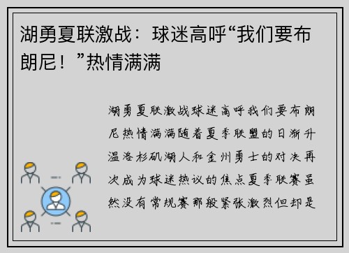 湖勇夏联激战：球迷高呼“我们要布朗尼！”热情满满