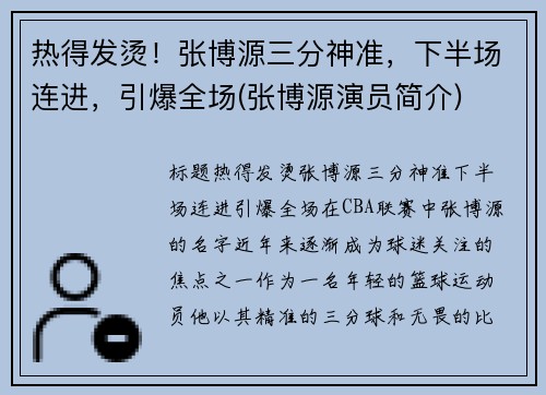 热得发烫！张博源三分神准，下半场连进，引爆全场(张博源演员简介)