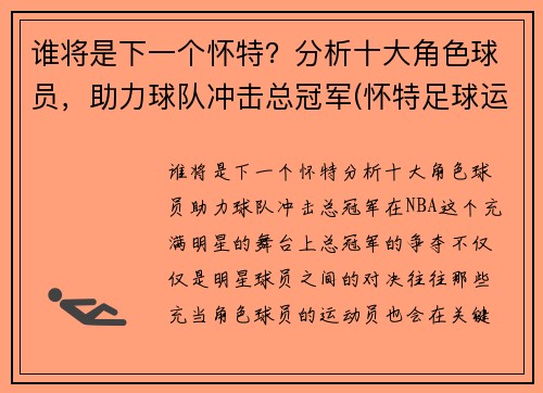 谁将是下一个怀特？分析十大角色球员，助力球队冲击总冠军(怀特足球运动员)