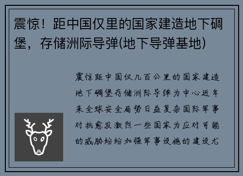 震惊！距中国仅里的国家建造地下碉堡，存储洲际导弹(地下导弹基地)