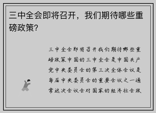 三中全会即将召开，我们期待哪些重磅政策？