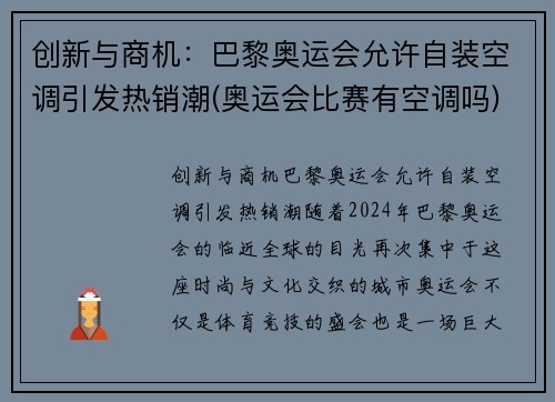 创新与商机：巴黎奥运会允许自装空调引发热销潮(奥运会比赛有空调吗)